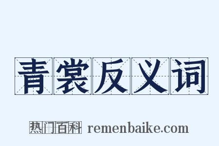 青裳反义词是什么意思的图片